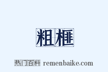 粗榧是什么意思的图片